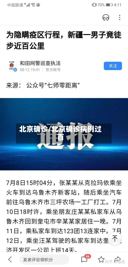 北京确诊/北京确诊病例过百-第1张图片