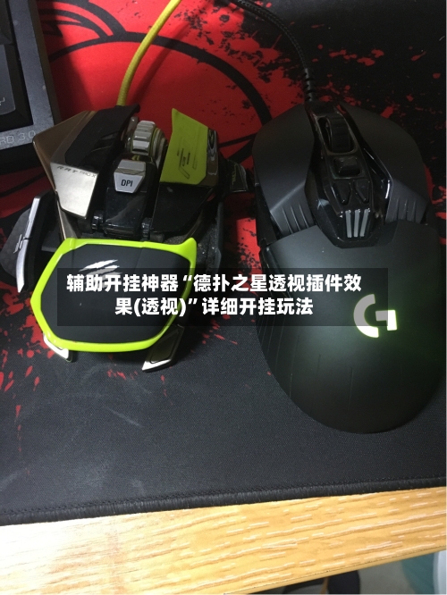 辅助开挂神器“德扑之星透视插件效果(透视)	”详细开挂玩法-第1张图片