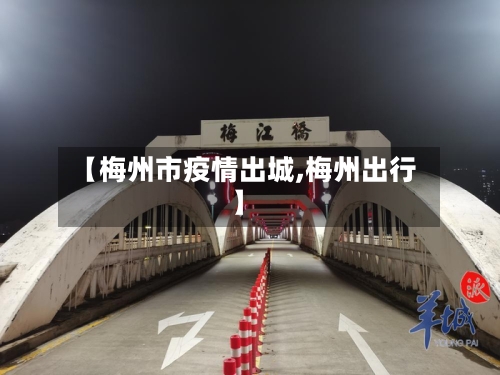 【梅州市疫情出城,梅州出行】-第1张图片