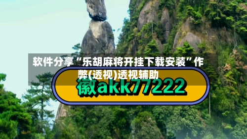 软件分享“乐胡麻将开挂下载安装”作弊(透视)透视辅助-第1张图片