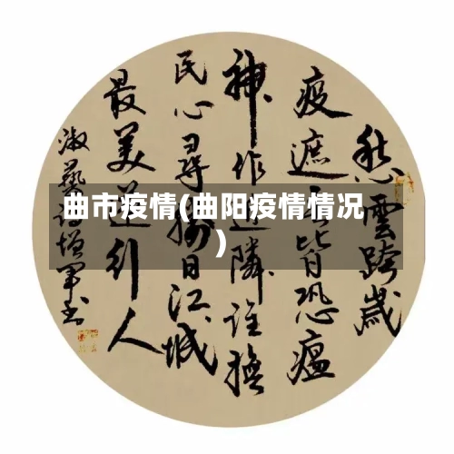 曲市疫情(曲阳疫情情况)-第2张图片