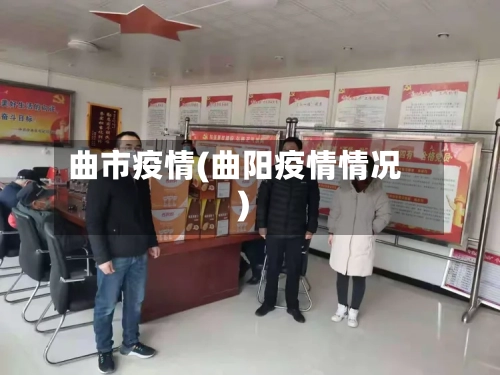 曲市疫情(曲阳疫情情况)-第3张图片
