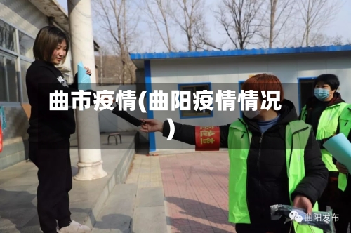 曲市疫情(曲阳疫情情况)-第1张图片