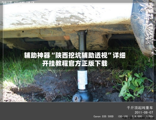 辅助神器“陕西挖坑辅助透视	”详细开挂教程官方正版下载-第2张图片