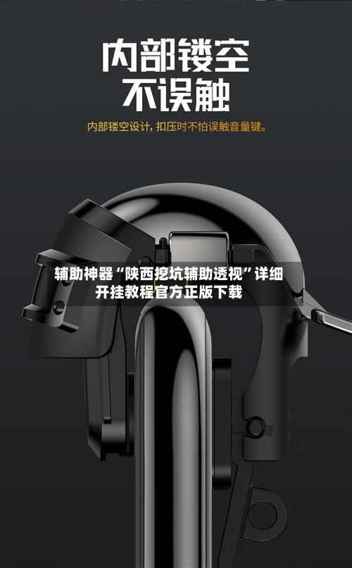辅助神器“陕西挖坑辅助透视”详细开挂教程官方正版下载-第3张图片