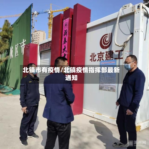 北镇市有疫情/北镇疫情指挥部最新通知-第1张图片