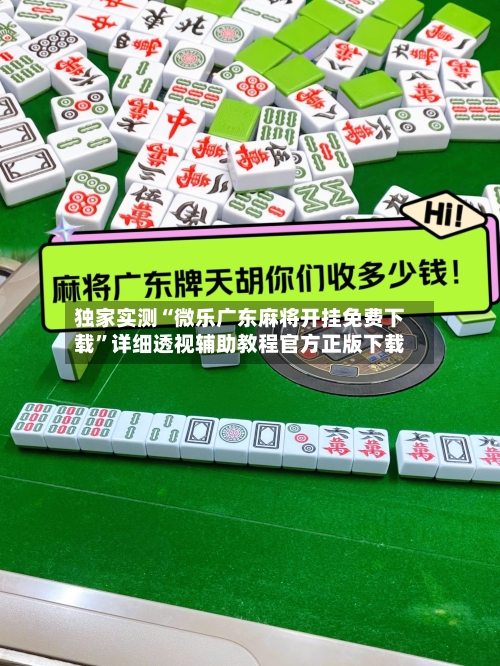 独家实测“微乐广东麻将开挂免费下载”详细透视辅助教程官方正版下载-第2张图片