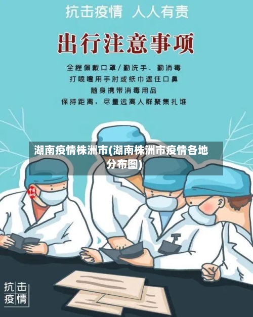 湖南疫情株洲市(湖南株洲市疫情各地分布图)-第3张图片