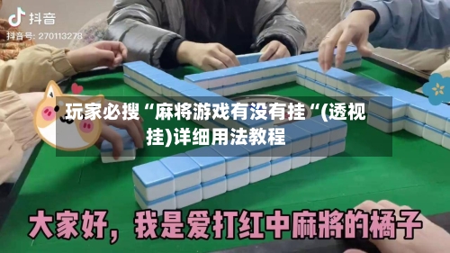 玩家必搜“麻将游戏有没有挂“(透视挂)详细用法教程-第2张图片
