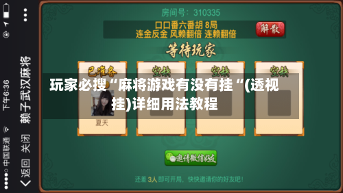 玩家必搜“麻将游戏有没有挂“(透视挂)详细用法教程-第1张图片