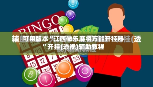 可用版本“江西微乐麻将万能开挂器”开挂(透视)辅助教程-第1张图片