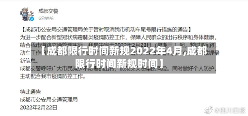 【成都限行时间新规2022年4月,成都限行时间新规时间】-第1张图片