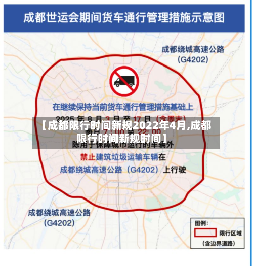 【成都限行时间新规2022年4月,成都限行时间新规时间】-第2张图片