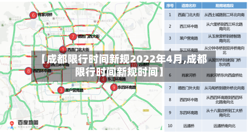 【成都限行时间新规2022年4月,成都限行时间新规时间】-第3张图片