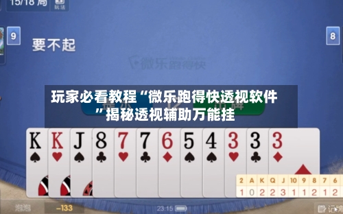 玩家必看教程“微乐跑得快透视软件	”揭秘透视辅助万能挂-第1张图片