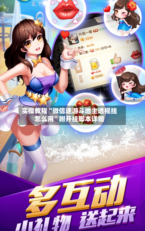 实操教程“微信途游斗地主透视挂怎么用	”附开挂脚本详细-第2张图片