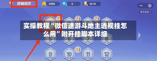 实操教程“微信途游斗地主透视挂怎么用”附开挂脚本详细-第3张图片