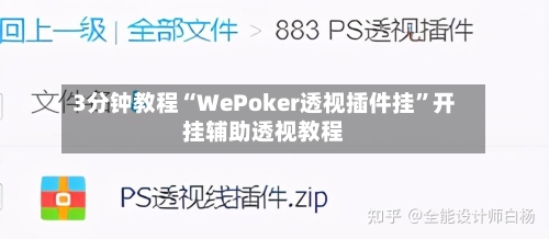 3分钟教程“WePoker透视插件挂	”开挂辅助透视教程-第2张图片