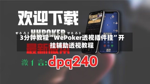 3分钟教程“WePoker透视插件挂	”开挂辅助透视教程-第1张图片