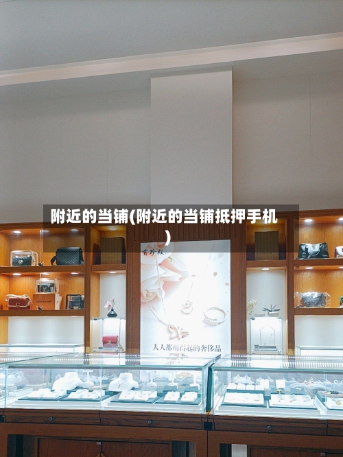 附近的当铺(附近的当铺抵押手机)-第1张图片