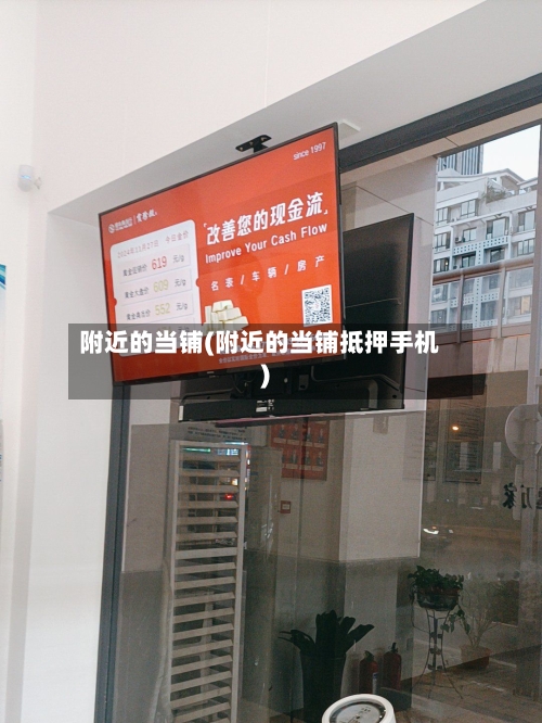 附近的当铺(附近的当铺抵押手机)-第2张图片