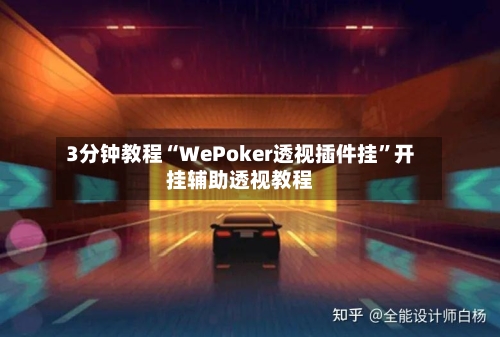 3分钟教程“WePoker透视插件挂”开挂辅助透视教程-第3张图片