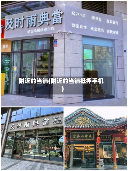 附近的当铺(附近的当铺抵押手机)-第3张图片