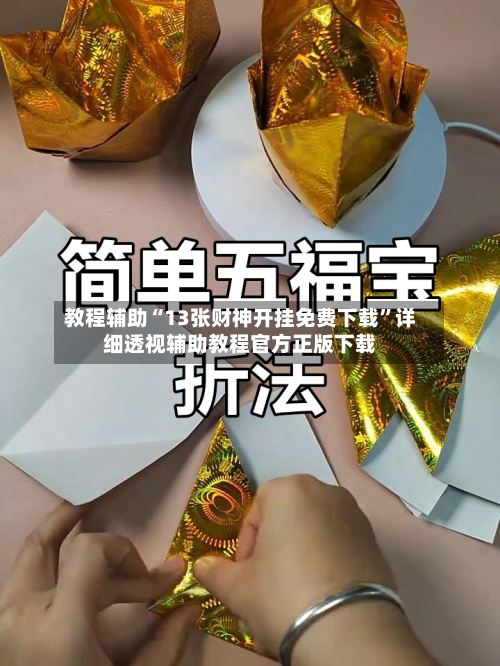 教程辅助“13张财神开挂免费下载”详细透视辅助教程官方正版下载-第1张图片