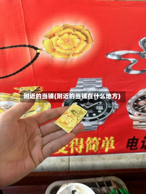 附近的当铺(附近的当铺在什么地方)-第2张图片