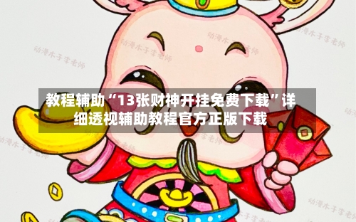 教程辅助“13张财神开挂免费下载	”详细透视辅助教程官方正版下载-第2张图片
