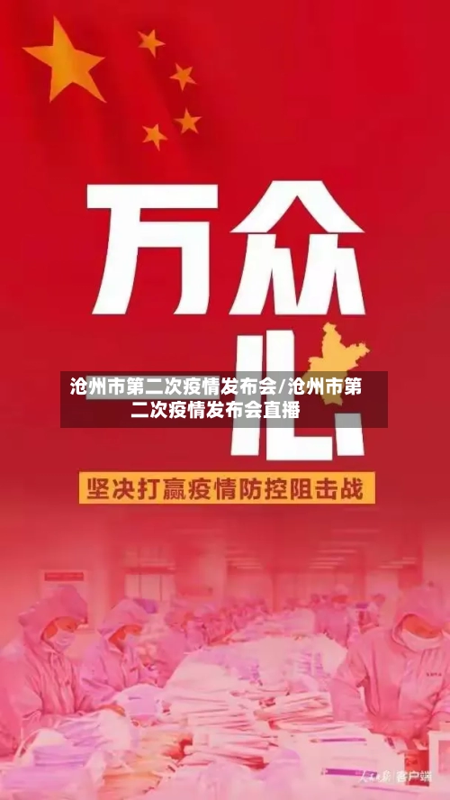 沧州市第二次疫情发布会/沧州市第二次疫情发布会直播-第1张图片