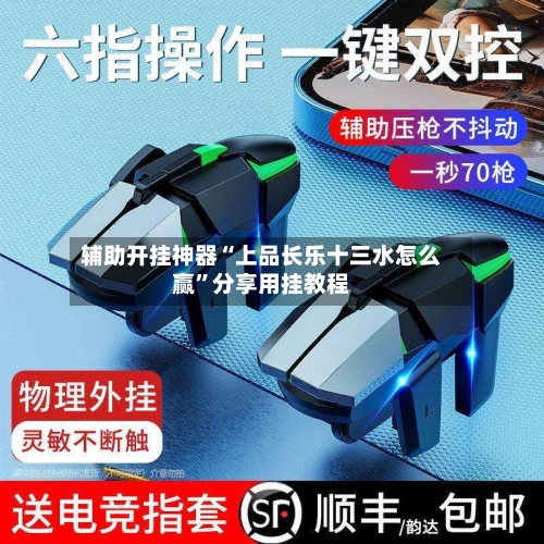 辅助开挂神器“上品长乐十三水怎么赢”分享用挂教程-第2张图片