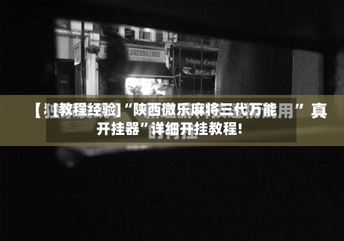 [教程经验]“陕西微乐麻将三代万能开挂器”详细开挂教程!-第1张图片