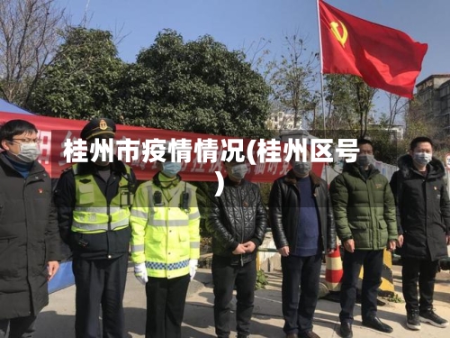 桂州市疫情情况(桂州区号)-第3张图片