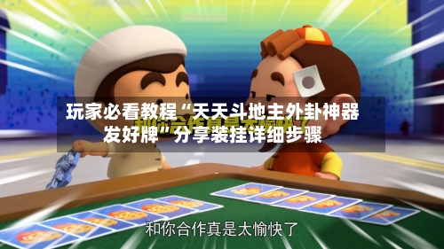 玩家必看教程“天天斗地主外卦神器发好牌”分享装挂详细步骤-第1张图片