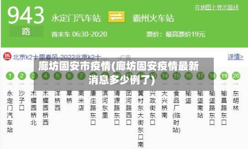 廊坊固安市疫情(廊坊固安疫情最新消息多少例了)-第1张图片