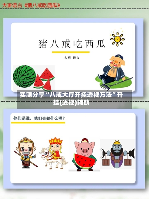 实测分享“八戒大厅开挂透视方法”开挂(透视)辅助-第3张图片