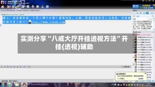 实测分享“八戒大厅开挂透视方法	”开挂(透视)辅助-第1张图片