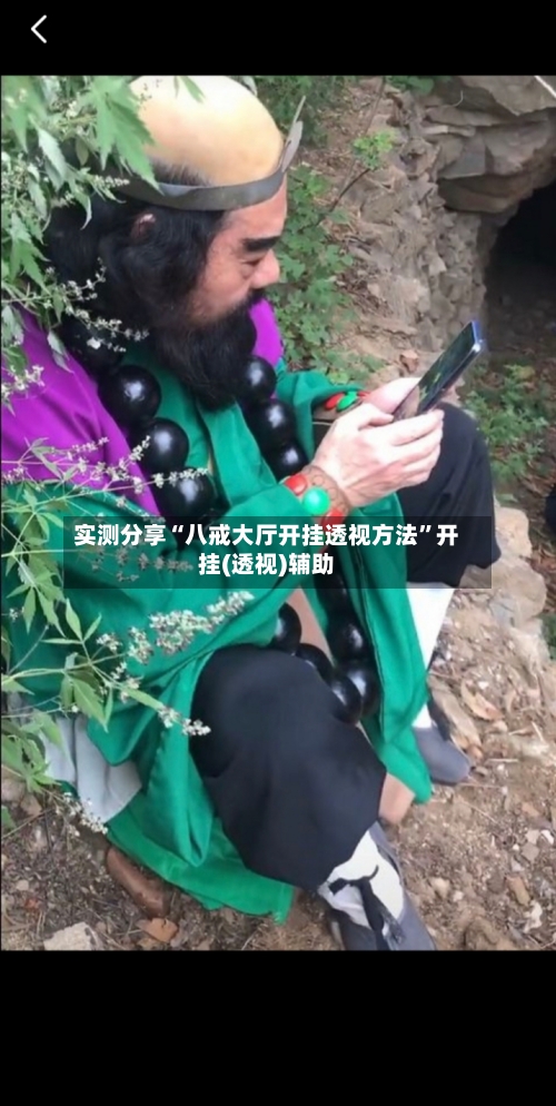 实测分享“八戒大厅开挂透视方法”开挂(透视)辅助-第2张图片