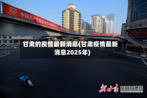 甘肃的疫情最新消息(甘肃疫情最新消息2025年)-第3张图片