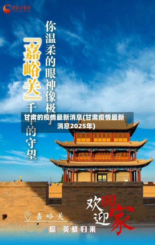 甘肃的疫情最新消息(甘肃疫情最新消息2025年)-第1张图片