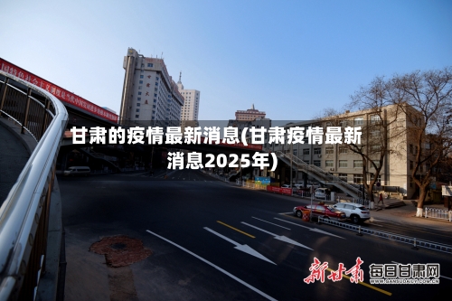 甘肃的疫情最新消息(甘肃疫情最新消息2025年)-第2张图片