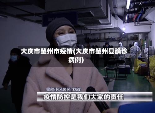 大庆市肇州市疫情(大庆市肇州县确诊病例)-第1张图片