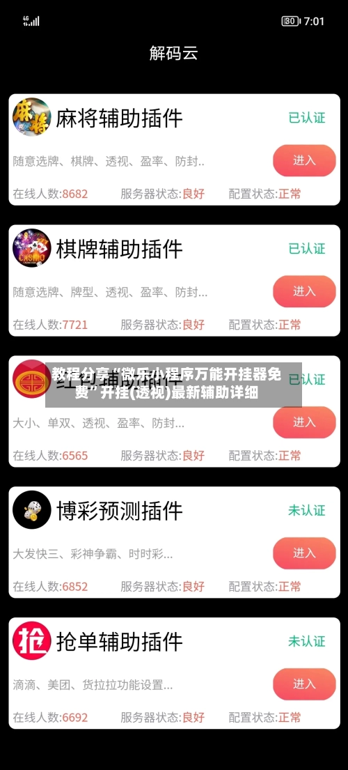 教程分享“微乐小程序万能开挂器免费	”开挂(透视)最新辅助详细-第1张图片
