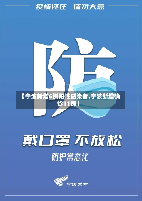 【宁波新增6例阳性感染者,宁波新增确诊11例】-第3张图片