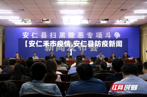 【安仁禾市疫情,安仁县防疫新闻】-第1张图片