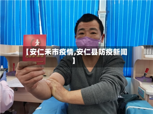 【安仁禾市疫情,安仁县防疫新闻】-第3张图片