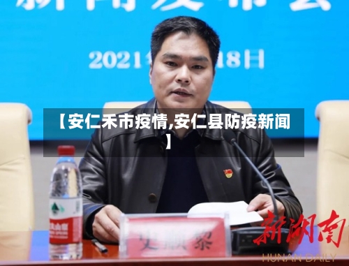 【安仁禾市疫情,安仁县防疫新闻】-第2张图片