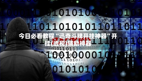 今日必看教程“迅奇斗牌开挂神器	”开挂(透视)辅助神器-第2张图片