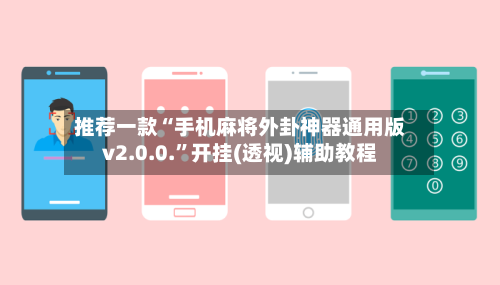 推荐一款“手机麻将外卦神器通用版v2.0.0.”开挂(透视)辅助教程-第1张图片